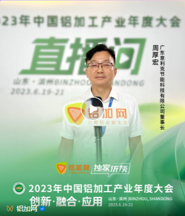 热能信仰！意利克受邀参加2023年中国铝加工产业年度大会