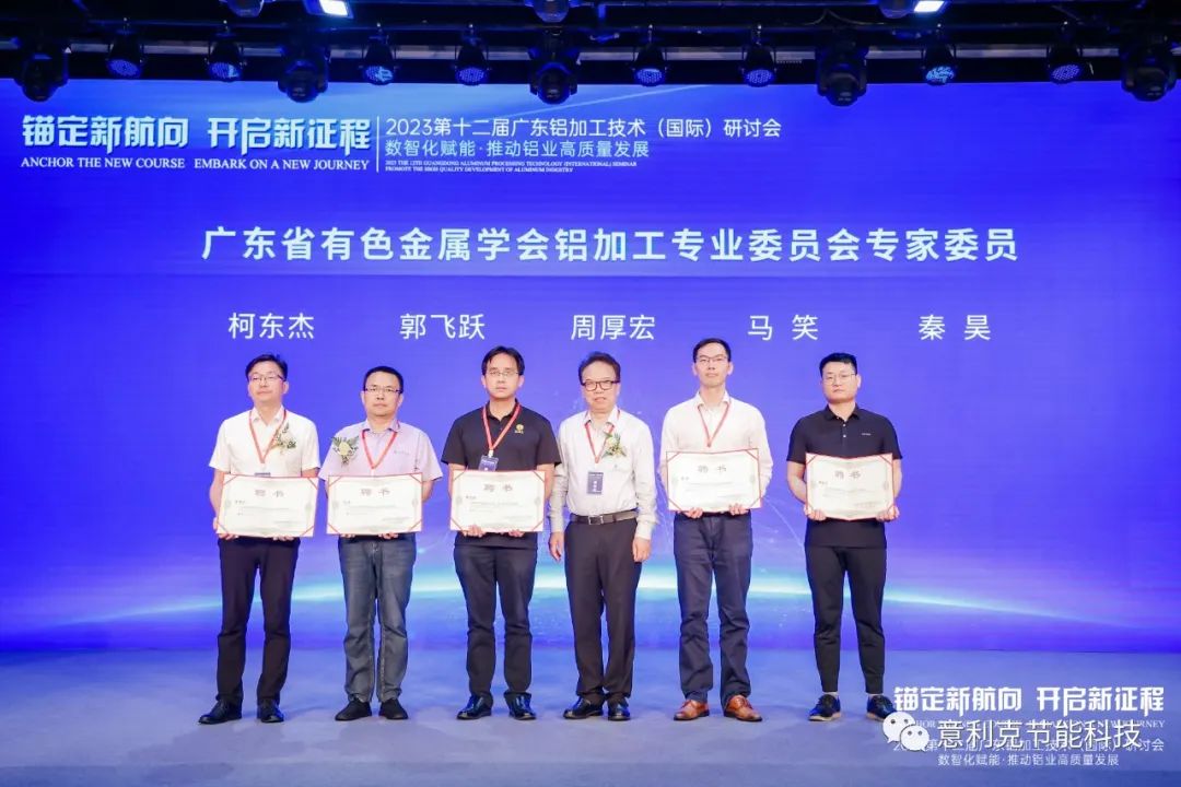 铝业荣光 热能助力丨2023第十二届广东铝加工技术（国际）研讨会成功举办