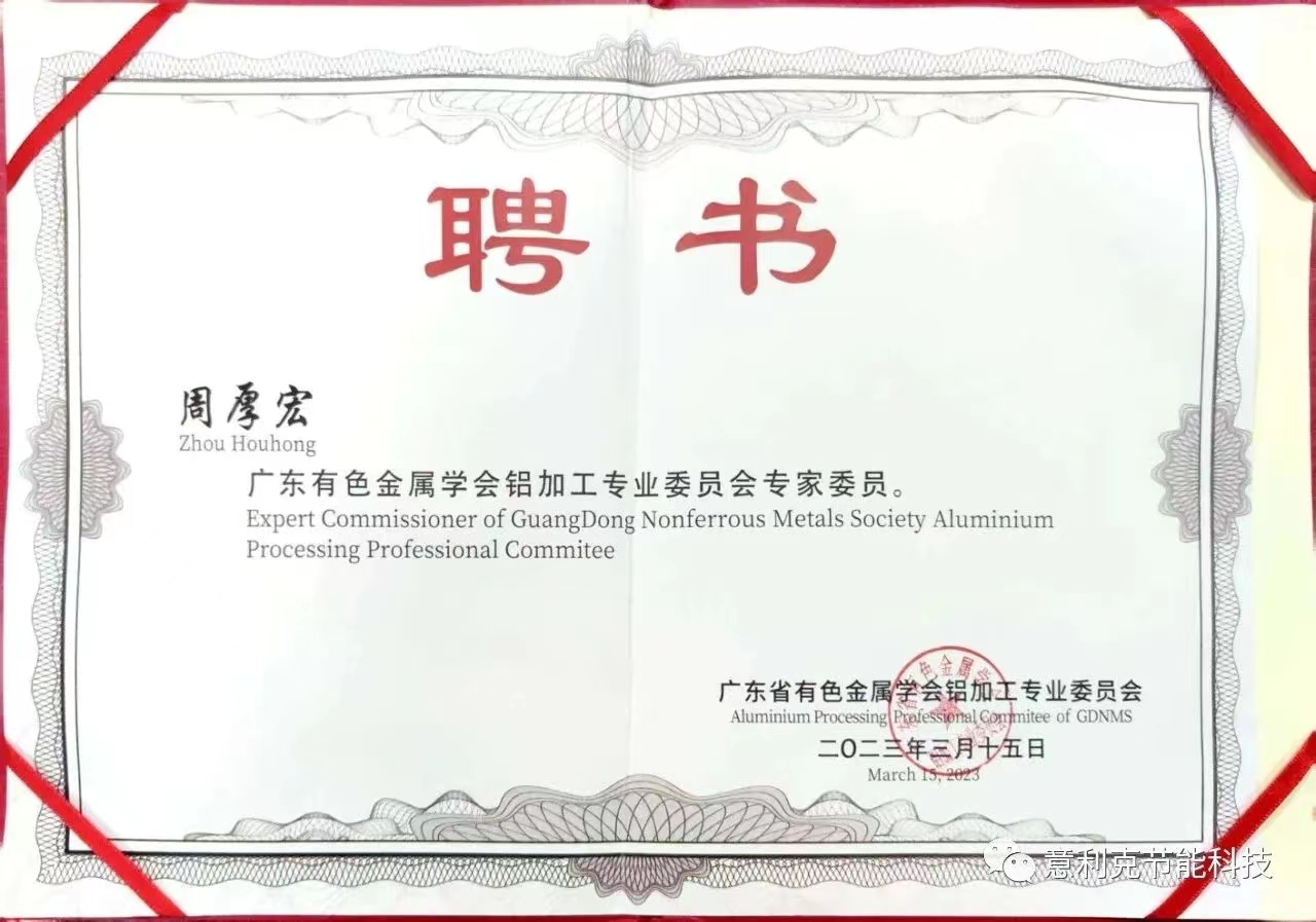 意利克董事长周厚宏被评为广东省有色金属学会铝加工专业委员会专家委员