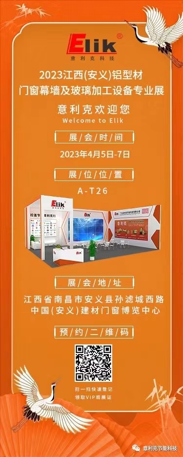 展会预告 | 4月5-7日 意利克邀您共聚 2023江西(安义)铝型材、门窗幕墙及玻璃加工设备专业展