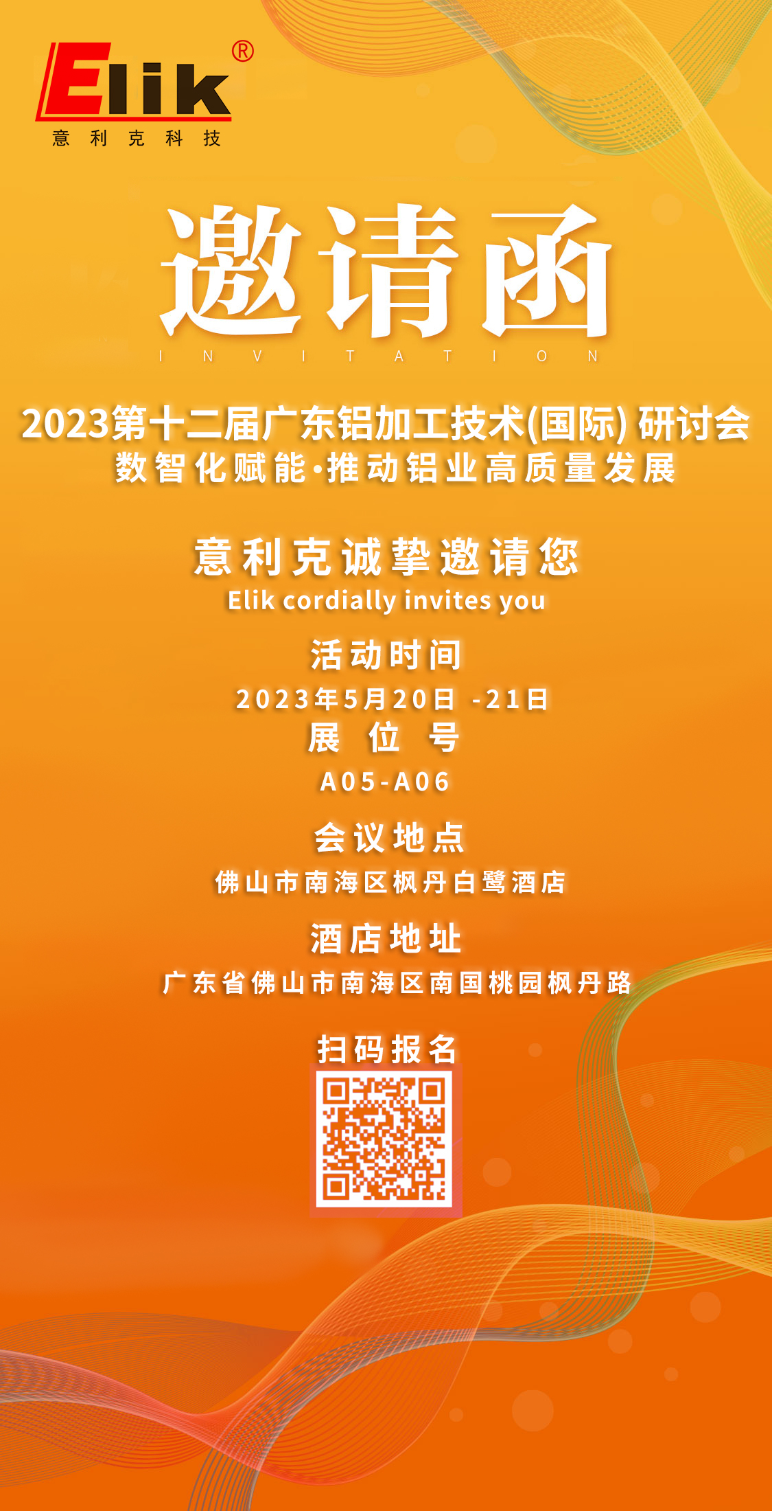 2023第十二届广东铝加工技术(国际) 研讨会邀请函