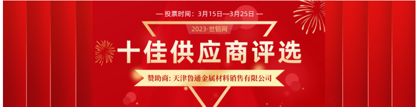 意利克参加2023年度世铝网“十佳供应商”评选活动网络投票窗口开启！