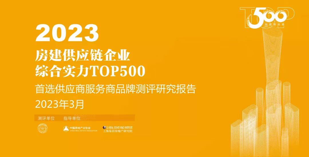 优秀！凤铝、坚美等产业联盟企业上榜“2023房建供应链综合实力Top500”